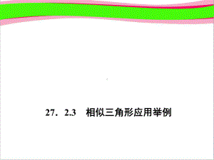 相似三角形应用举例 作业课件(课程配套练习) 公开课一等奖课件.ppt