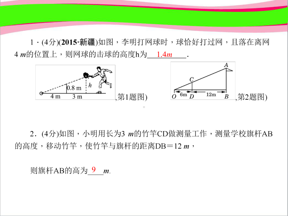 相似三角形应用举例 作业课件(课程配套练习) 公开课一等奖课件.ppt_第3页