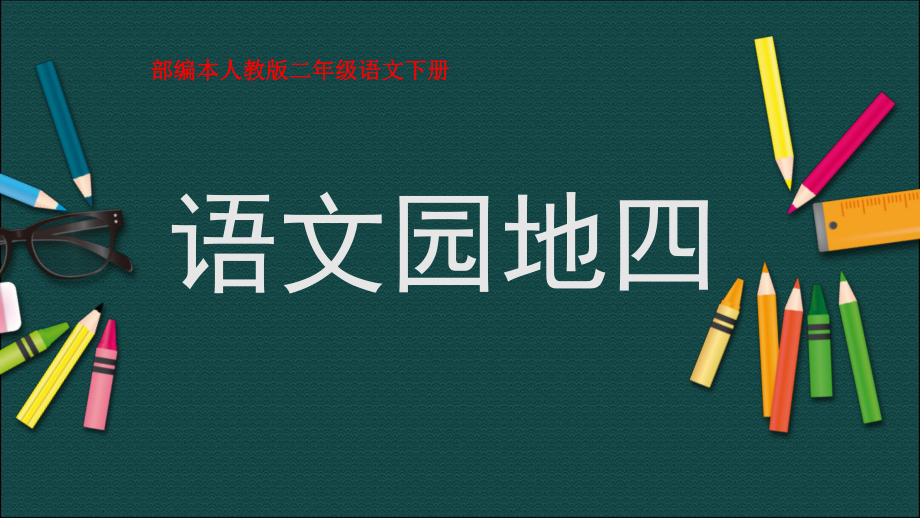 部编本人教版二年级语文下册语文园地四(优质)课件.pptx_第1页