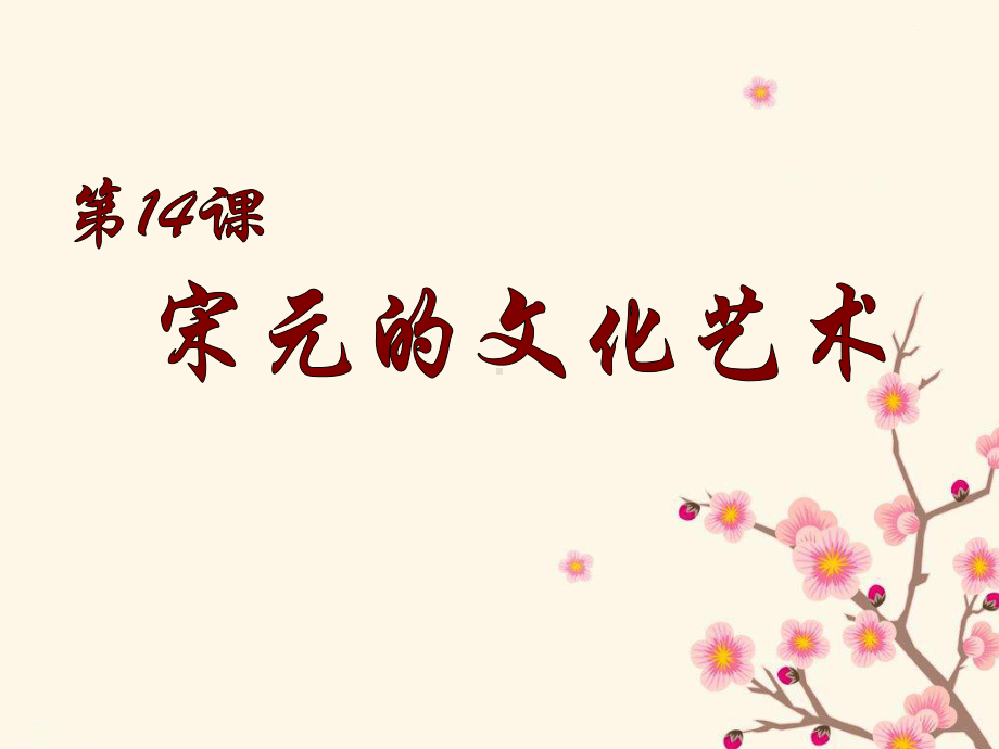 第14课：宋元的文化艺术教学参考课件(中华书局版七年级下).ppt_第1页