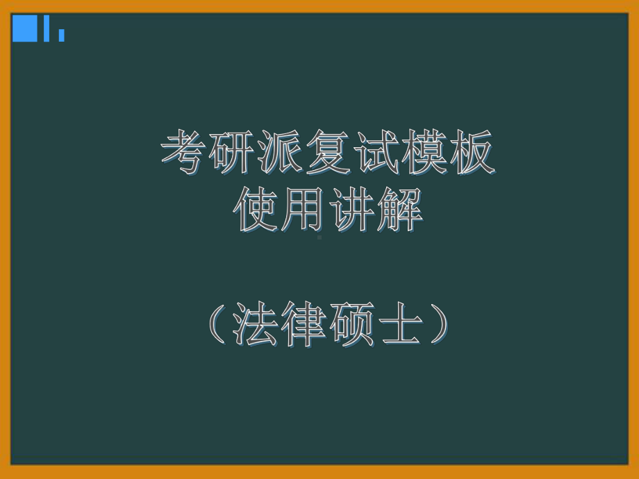 考研复试 自我介绍法律硕士课件.pptx_第1页