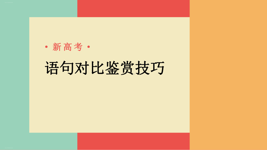 语言文字应用之句子修改对比鉴赏答题思路新高考山东卷课件.pptx_第1页