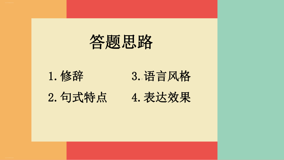 语言文字应用之句子修改对比鉴赏答题思路新高考山东卷课件.pptx_第2页