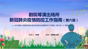 学习解读剧院等演出场所新冠肺炎疫情防控工作指南（第六版）课程ppt课件.pptx