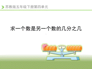 五年级数学下册课件-4 求一个数是另一个数的几分之几-苏教版（共8张PPT）.ppt