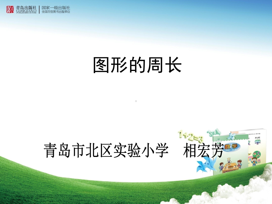 认识周长(省一等奖)课件.ppt_第1页