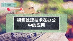 视频处理技术在办公中的应用课件.pptx