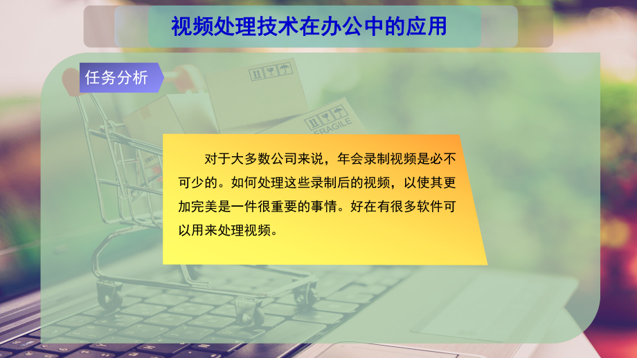 视频处理技术在办公中的应用课件.pptx_第3页