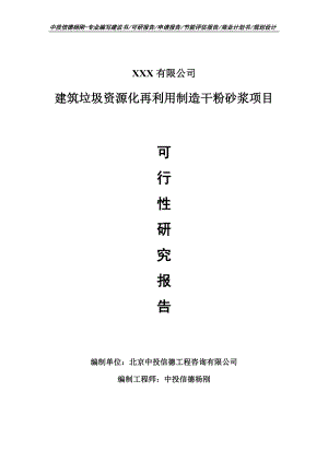 建筑垃圾资源化再利用制造干粉砂浆项目可行性研究报告.doc