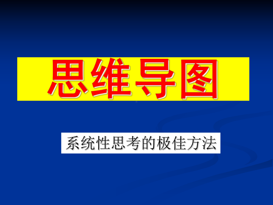 超强思维导图总结培训 完整版课件.ppt_第1页