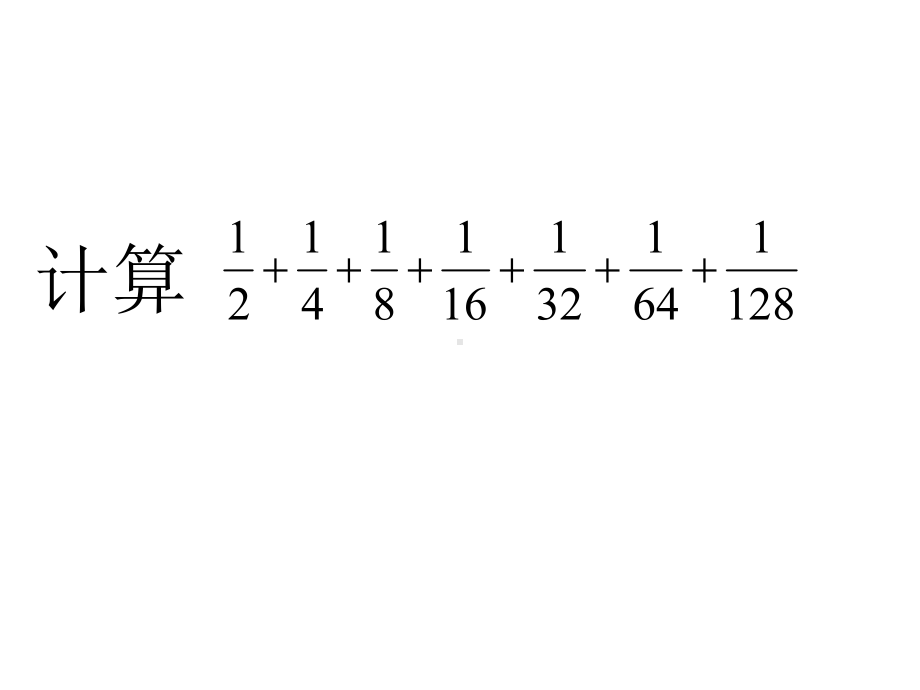 五年级数学下册课件-7用转化的策略求简单数列的和156-苏教版.ppt_第2页