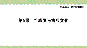 部编人教版九年级上册历史 第6课 希腊罗马古典文化 课后习题重点练习课件.ppt