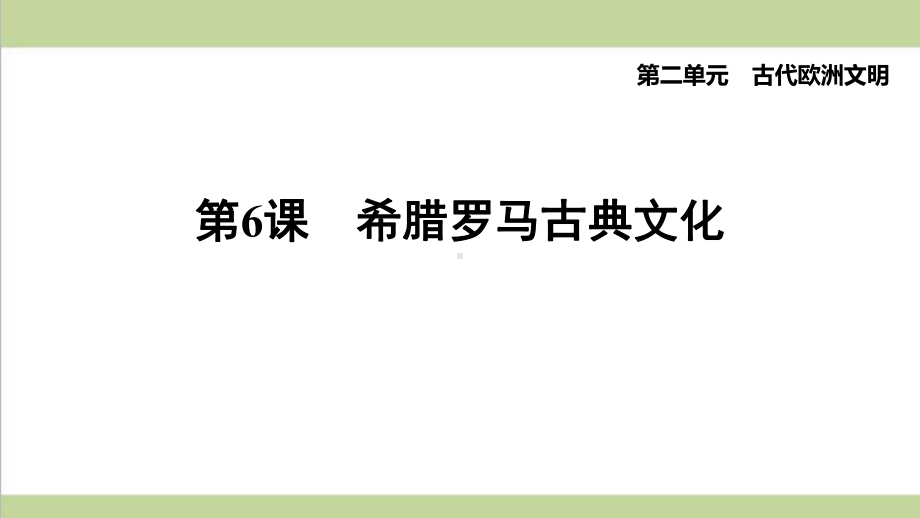 部编人教版九年级上册历史 第6课 希腊罗马古典文化 课后习题重点练习课件.ppt_第1页