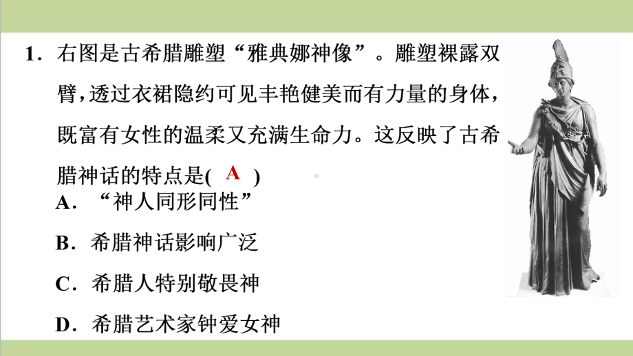 部编人教版九年级上册历史 第6课 希腊罗马古典文化 课后习题重点练习课件.ppt_第2页