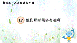 统编版语文六年级下册 第五单元17＊他们那时候多有趣啊课件.pptx