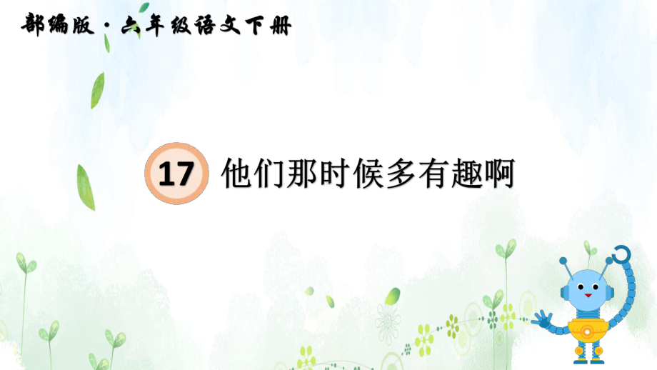 统编版语文六年级下册 第五单元17＊他们那时候多有趣啊课件.pptx_第1页