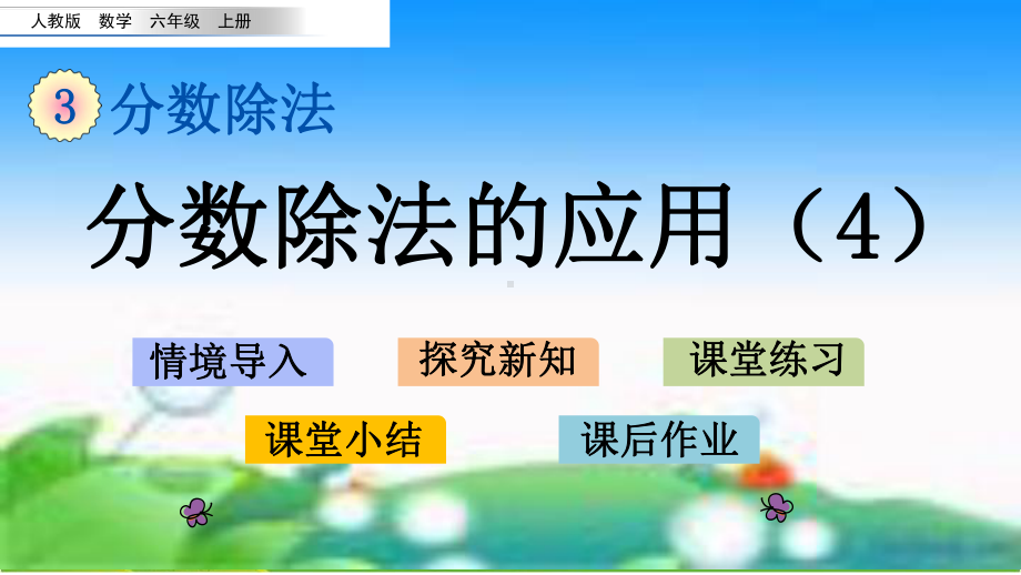 部编版六年级数学上册优秀课件《分数除法的应用例7》.pptx_第1页