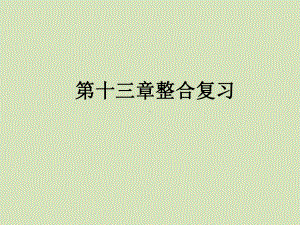 第十三章 内能整合复习课件 20212022学年 人教版九年级物理.pptx