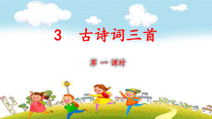 部编版六年级上册语文第3课《古诗词三首》课件.pptx