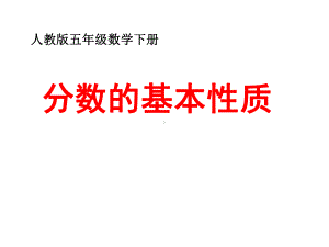 五年级数学下册课件-4.3分数的基本性质（33）-人教版.ppt