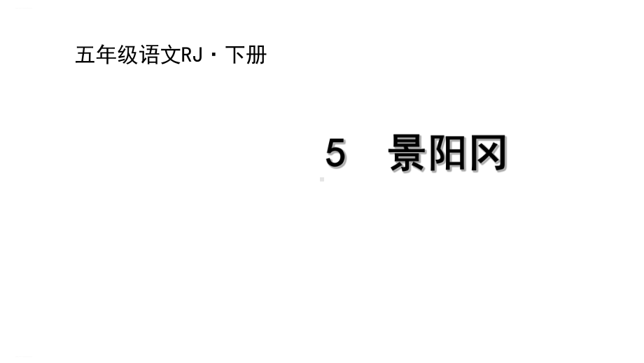 部编版五年级下册《景阳冈》完美课件1.ppt_第1页