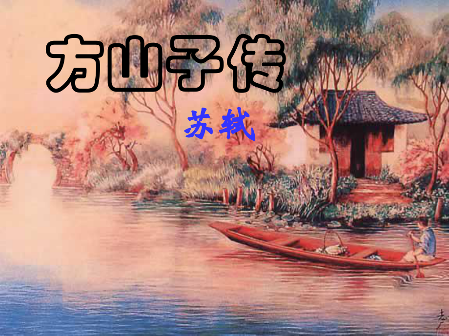 《方山子传》课件(优秀实用).ppt_第1页