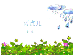 部编版《雨点儿》课件1.ppt