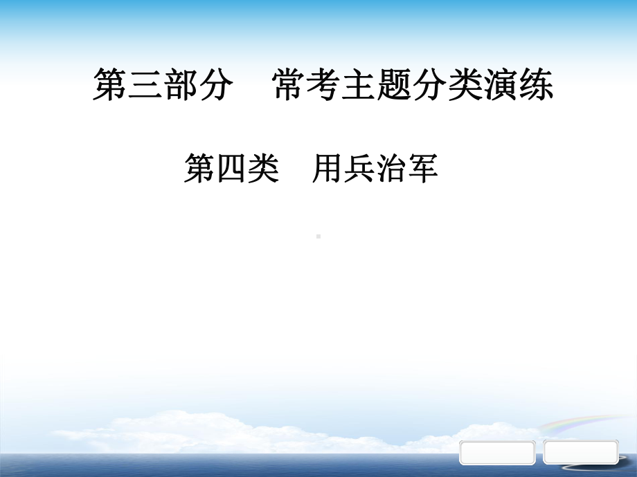 部编初中语文中考课外文言文阅读第三部分常考主题分类演练第四类用兵治军课件.ppt_第1页