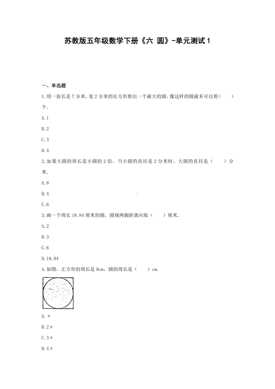 五年级数学下册试题 -《六 圆》单元测试苏教版（含答案） (4).docx_第1页