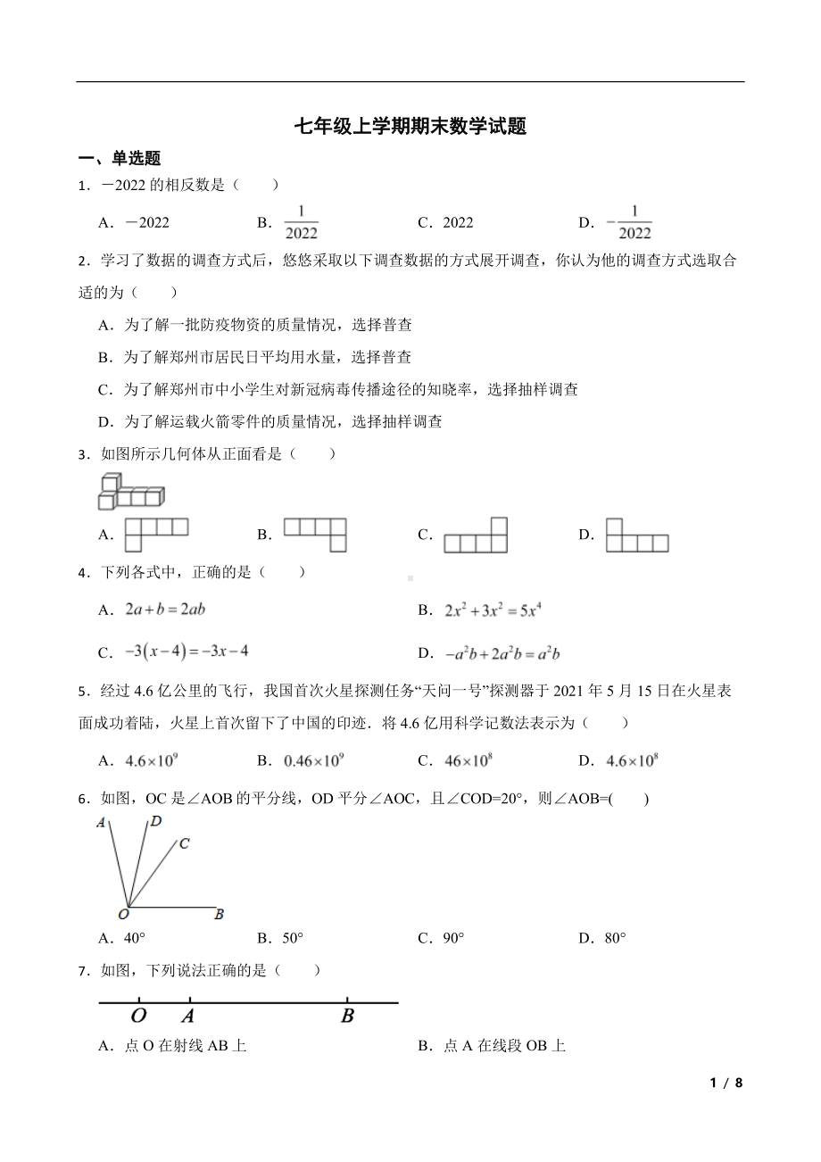 山西省运城市盐湖区七年级上学期期末数学试题及答案.pdf_第1页