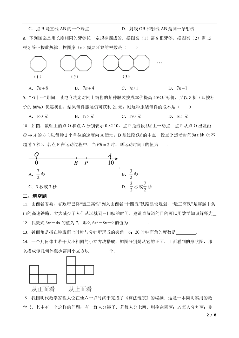 山西省运城市盐湖区七年级上学期期末数学试题及答案.pdf_第2页