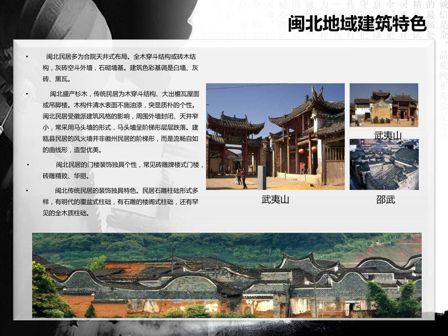 福建闽北传统民居报告课件.ppt_第3页