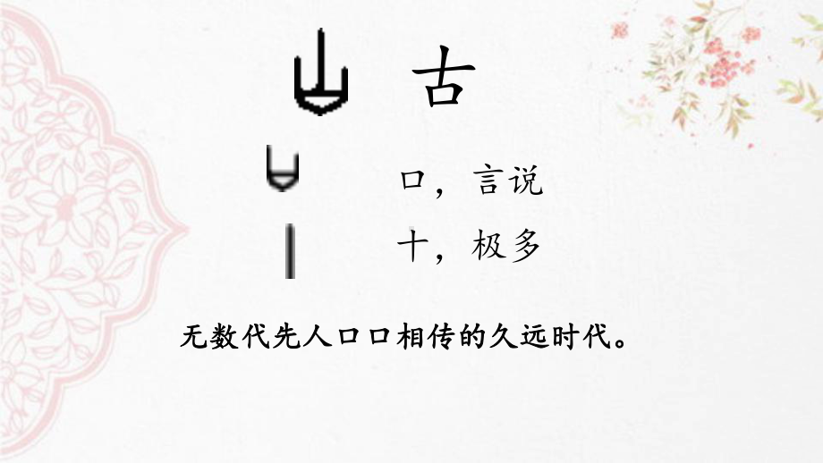 部编版一年级语文下册《古对今》教学课件.pptx_第2页