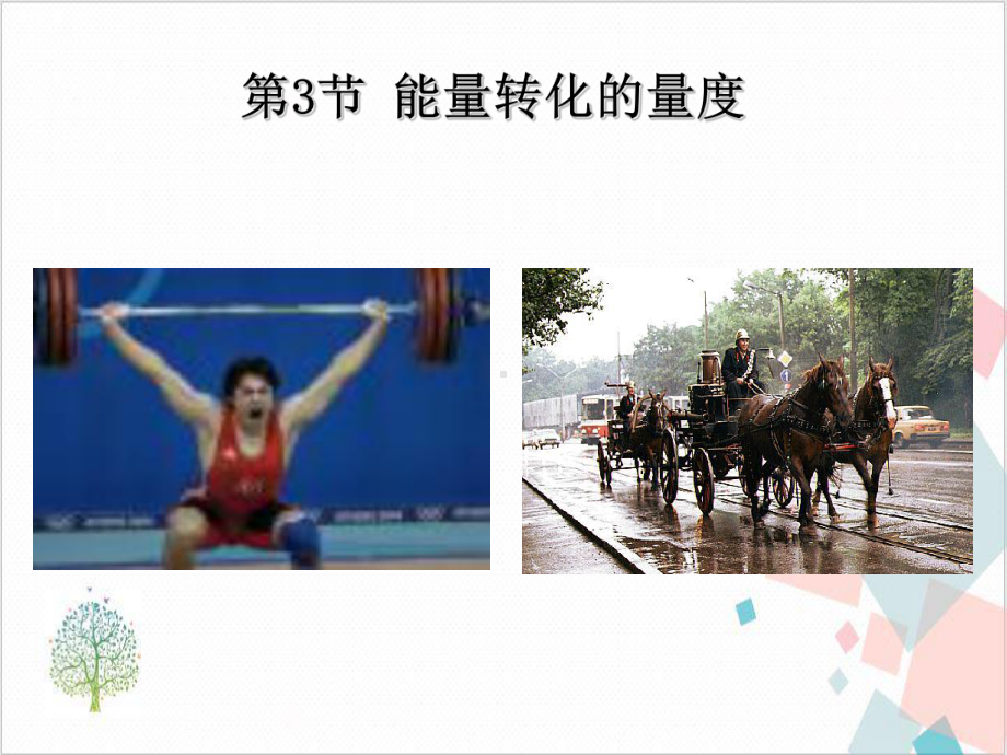 能量转化的量度完美课件 .ppt_第1页