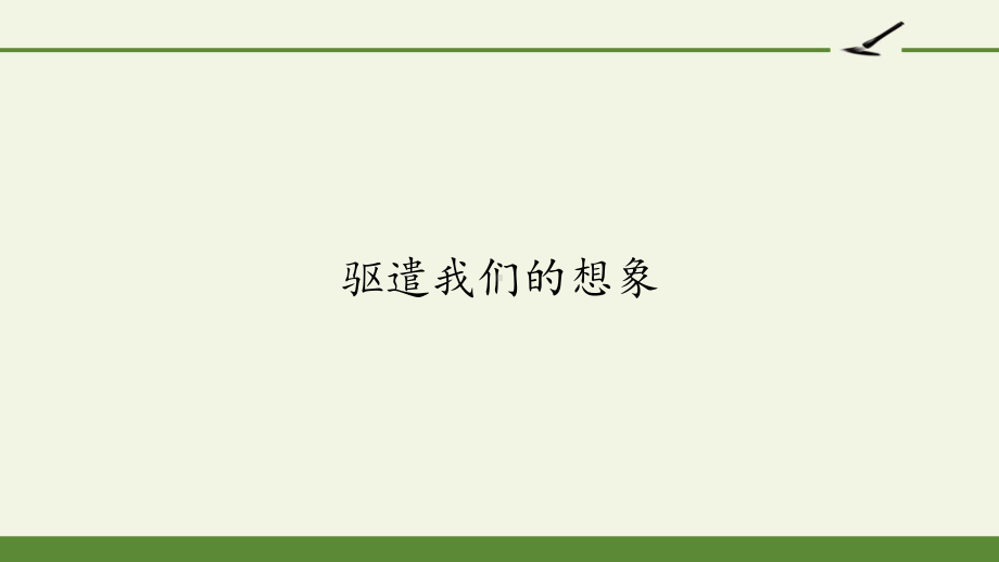 部编版九年级下册语文《驱遣我们的想象 》课件.pptx_第1页