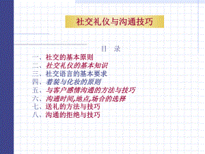 社交礼仪与沟通技巧课件.ppt