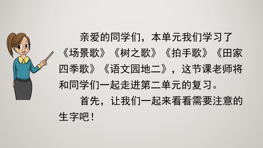 部编人教版小学二年级上册语文教学课件 第二单元复习.pptx_第3页