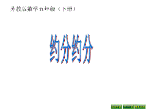 五年级数学下册课件 - 4约分 - 苏教版（共13张PPT）.ppt