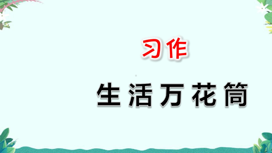 部编四年级上册五单元习作：生活万花筒课件.ppt_第1页