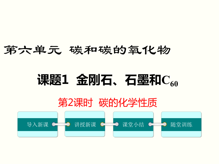 碳的化学性质 公开课一等奖课件.ppt_第1页