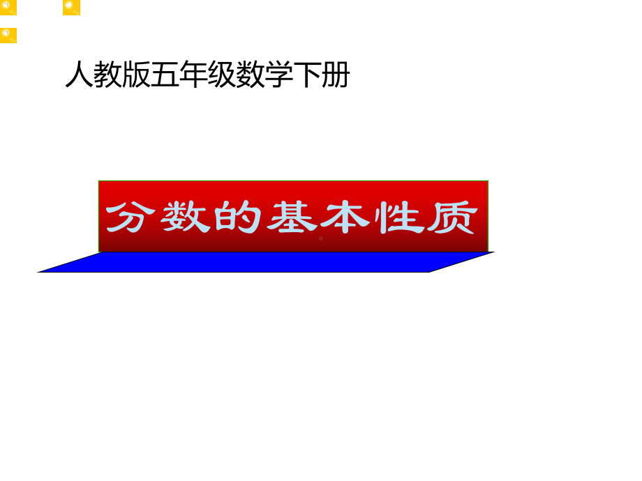 五年级数学下册课件 - 4.3 分数的基本性质 - 人教版（共14张PPT）.ppt_第1页