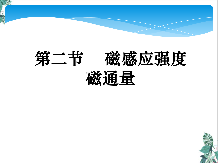 磁感应强度磁通量(新)人教版高中物理必修第三册课件.ppt_第1页