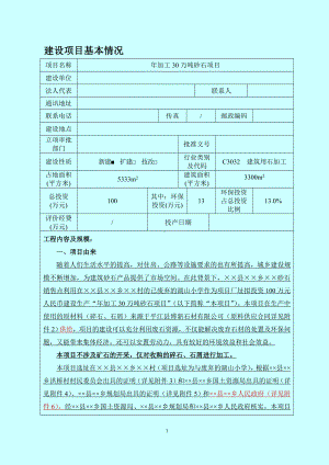 年加工30万吨砂石项目建设项目环境影响报告表参考模板范本.doc