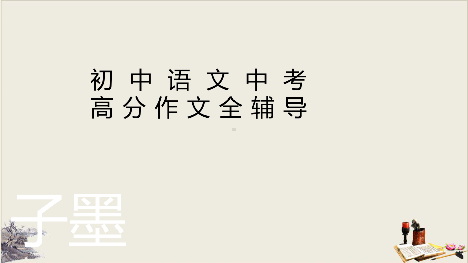 课件2 形式制胜篇之题记后记法 初中语文中考高分作文全辅导之形式制胜篇 .pptx_第1页