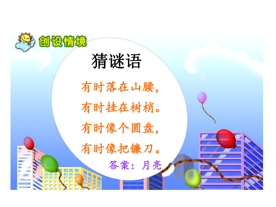 部编版一年级上册语文课文2《小小的船》课件.ppt_第2页