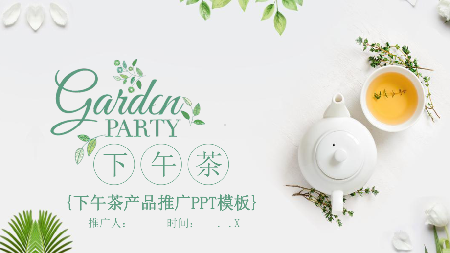 简约下午茶产品推广宣传经典高端模板课件.pptx_第1页