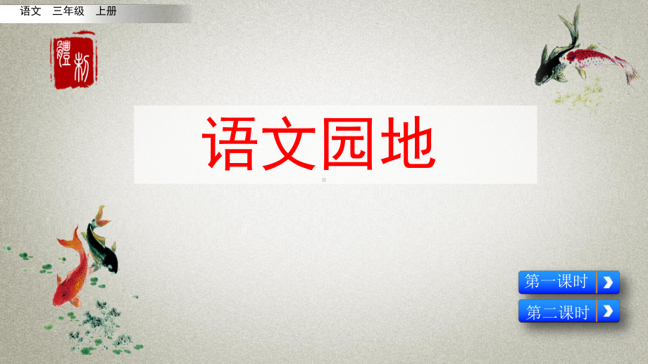 部编人教版三年级上册语文《语文园地三》教学课件.pptx_第1页