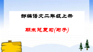 部编版二年级语文上册期末总复习：各类句式总结练习课件.ppt