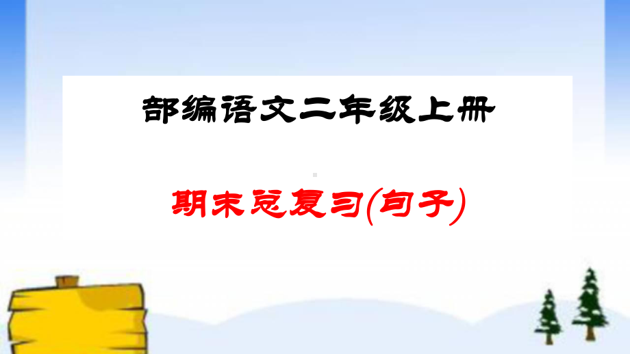 部编版二年级语文上册期末总复习：各类句式总结练习课件.ppt_第1页