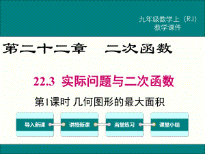 部编RJ人教版 初三九年级数学 上册第一学期秋季 公开课教学课件 223 第1课时 几何图形的最大面积.ppt